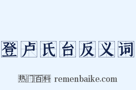登卢氏台反义词是什么意思的图片
